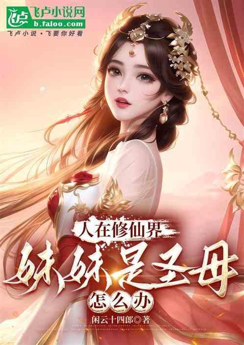 妹妹是圣母怎么办呢