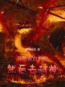 开局表白美女师尊动漫