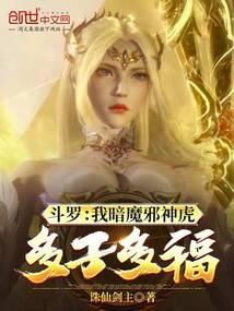 斗罗大陆之暗魔邪神虎武魂
