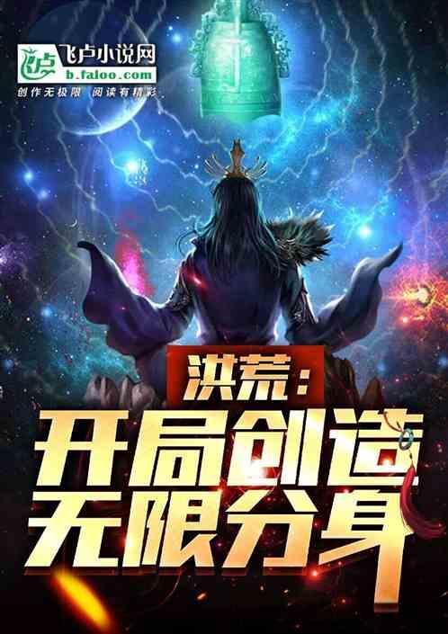开局无限分身马甲遍布洪荒