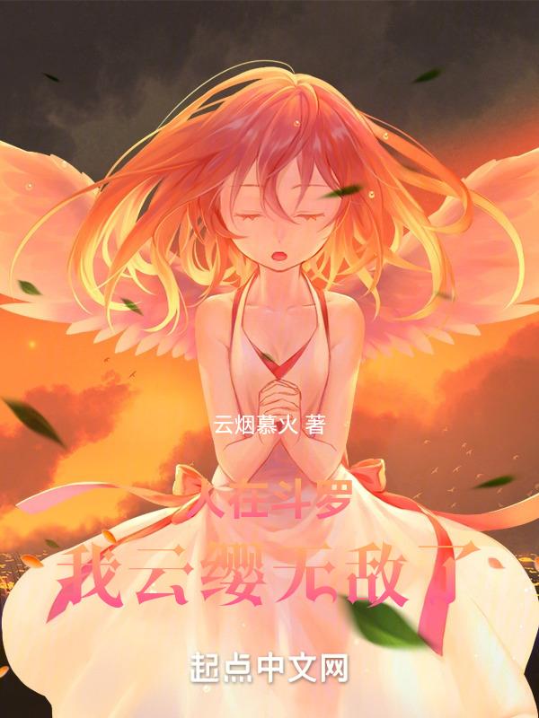 斗罗之我是云缨