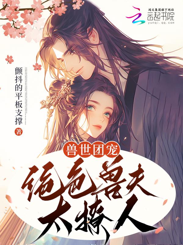 兽世种田绝色兽夫狂宠妻漫画