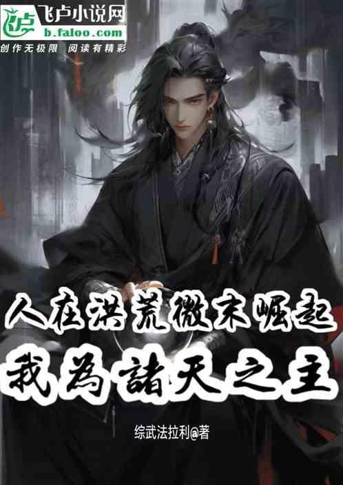 洪荒我为智慧免费阅读