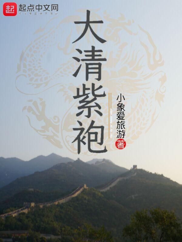 紫袍是几品官员