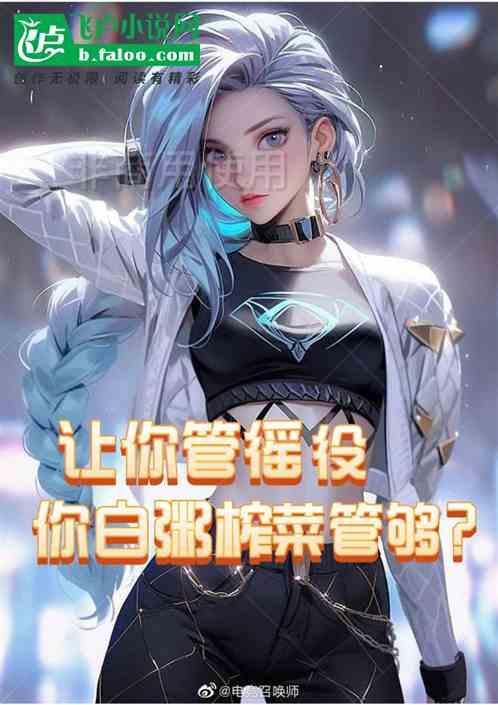 让你管徭役你白粥榨菜管够演员表
