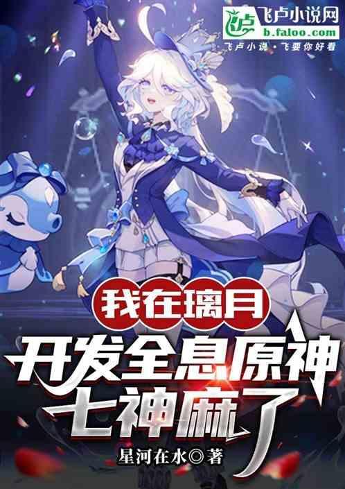 我在璃月当仙人