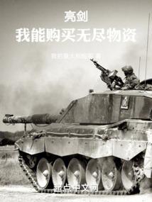 亮剑我能购买无尽物资笔趣阁