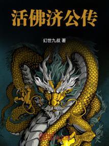 活佛济公2免费观看在线播放