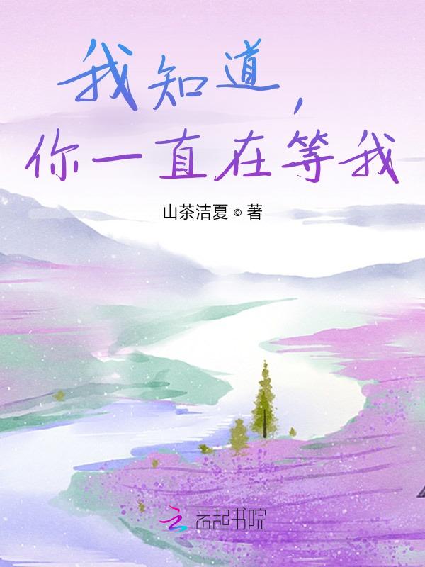 你知道我一直在等你吗诗句