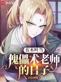 在木叶当傀儡术老师的日子书客