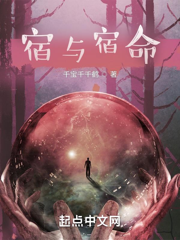 宿命的宿
