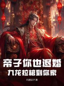 帝子你也退婚?九龙拉棺到你家姜云昊张天瑜全集