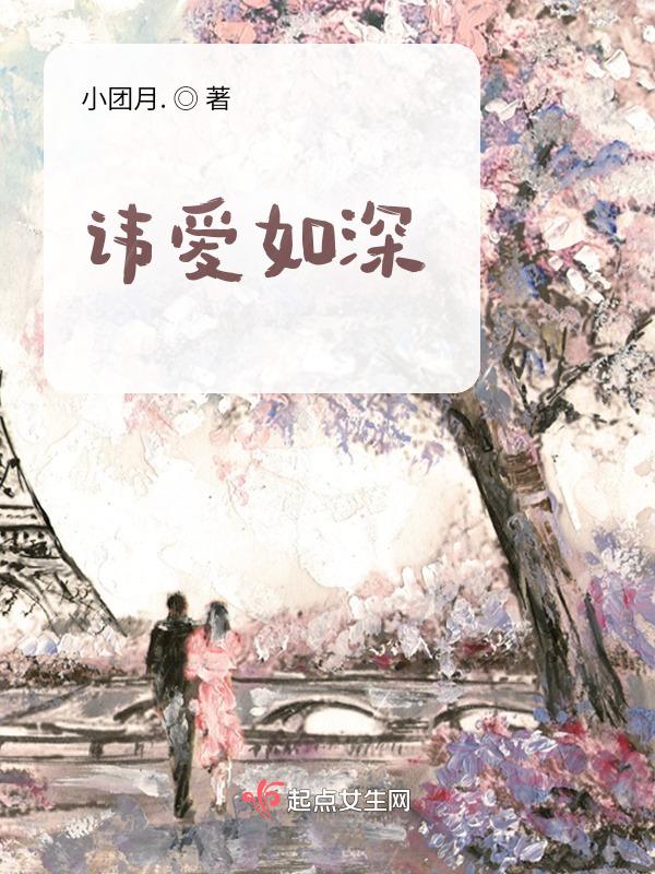 讳爱如深 谷缪缪