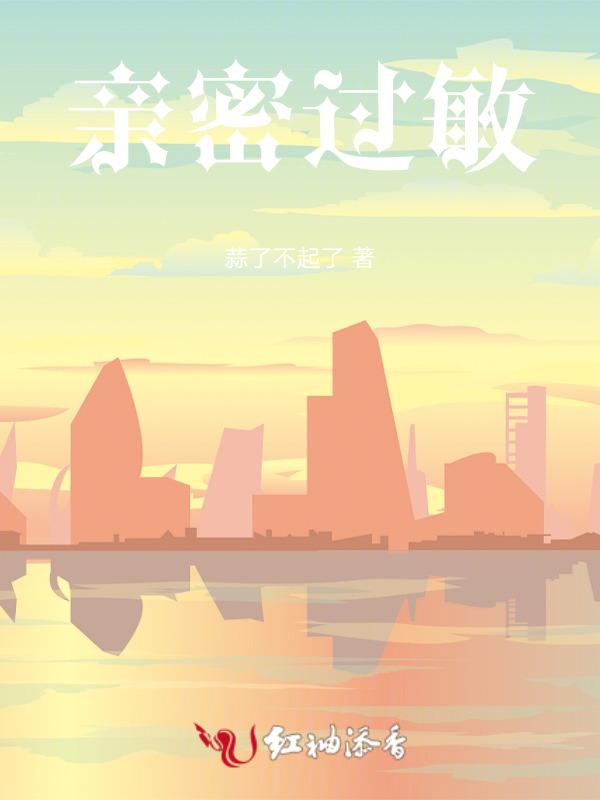亲肤过敏症漫画