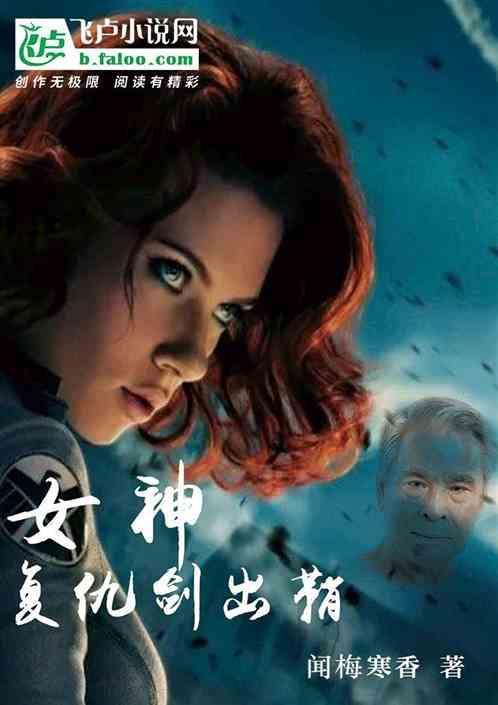 女神复仇计划