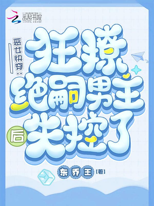 快穿之恶女漂白系统-小兔子乖乖18