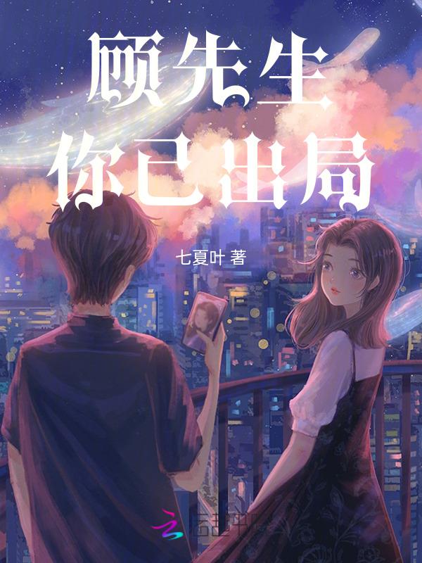 顾先生你已出局免费阅读短剧