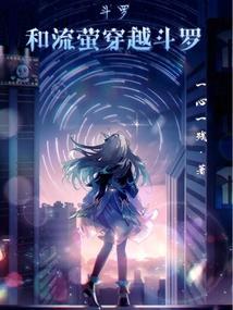 穿越斗罗和男主在一起
