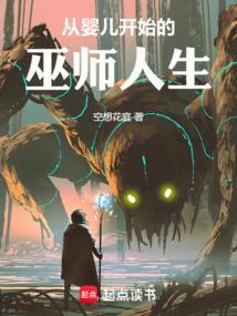 从婴儿到世界之王笔趣阁