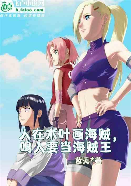 鸣人要当海贼王是哪一集