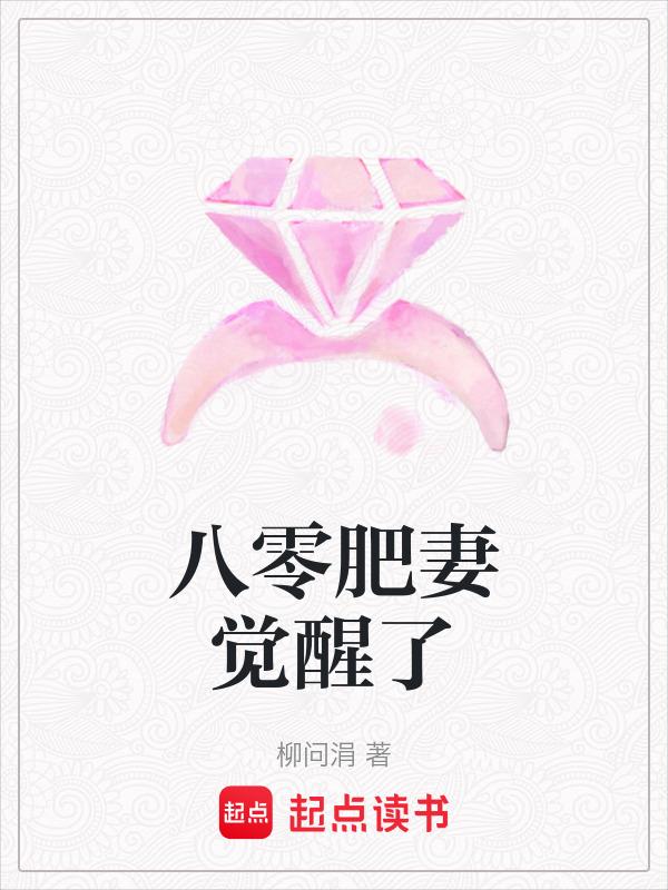 八零肥妻降临