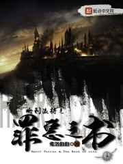 哈利波特之罪恶之书结局是什么意思