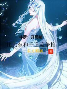 斗罗大陆之开局被比比东