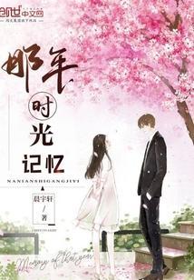 那年时光歌曲