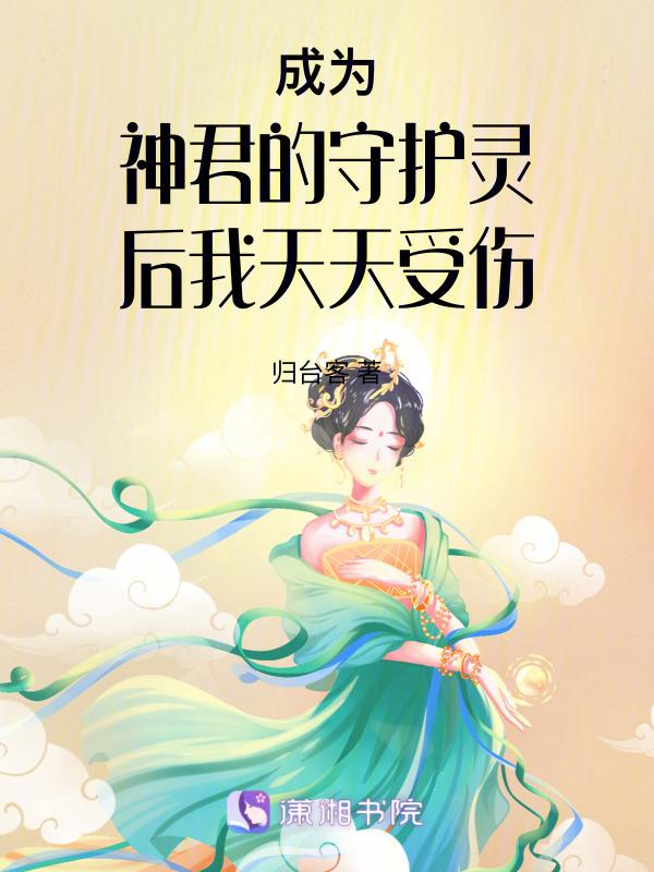 成了守护灵的