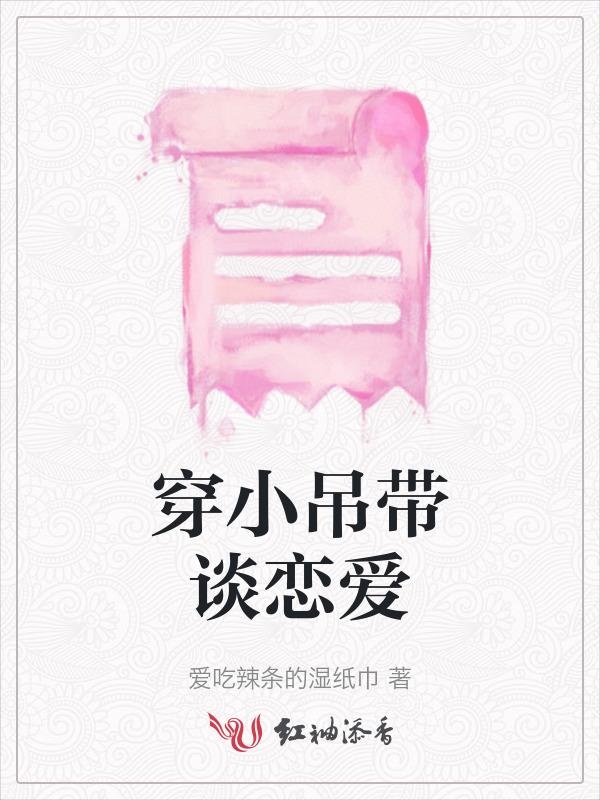 穿小吊带还用穿内衣吗