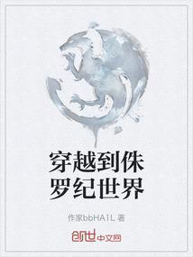 穿越到侏罗纪世界作文500