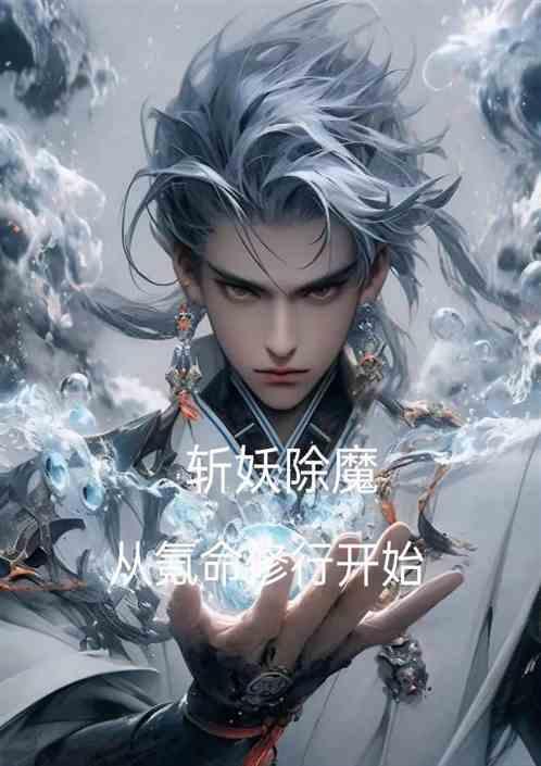 斩妖除魔从氪命修行开始 在线观看