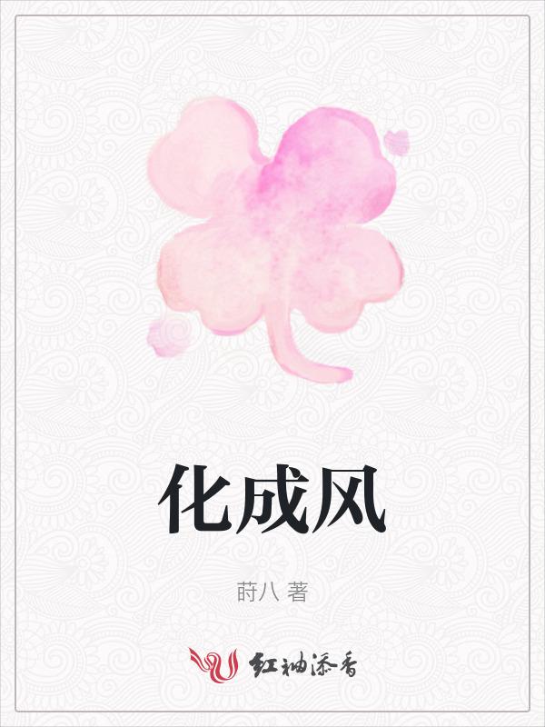 想和你回家见妈妈你若化成风