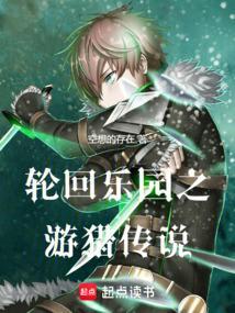 轮回乐园之游猎传说 空想的存在