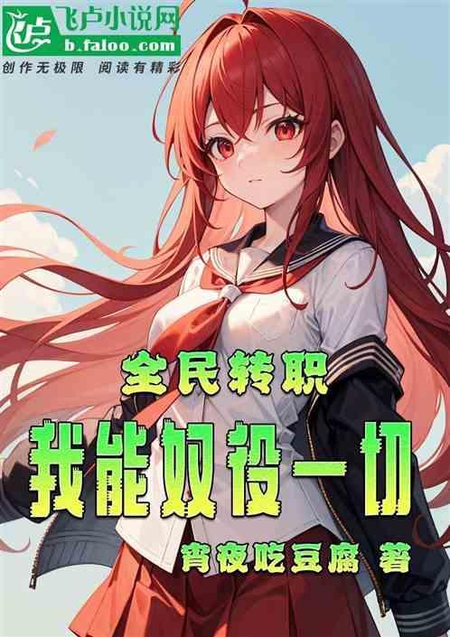 全民转职我能奴役一切_