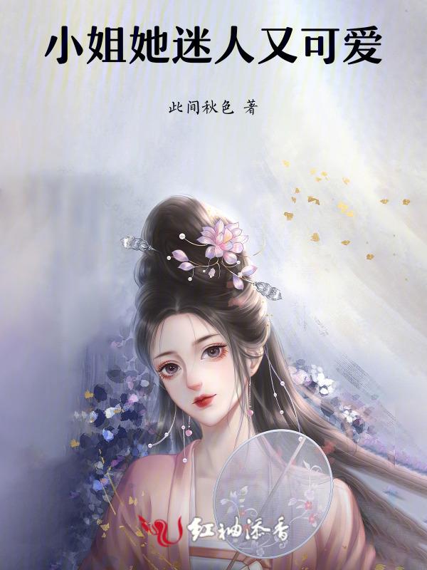 顾小姐迷人又危险