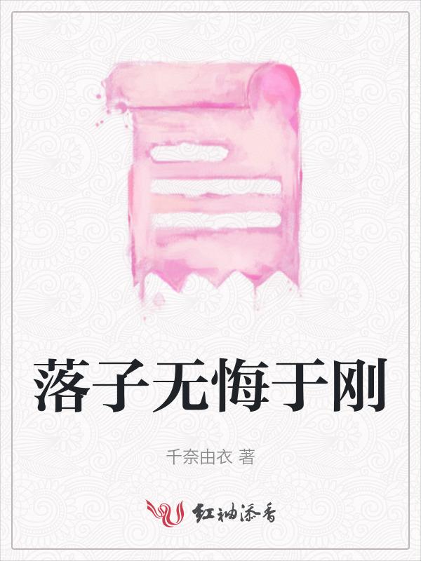 落子无悔的道理