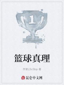 篮球才是真爱
