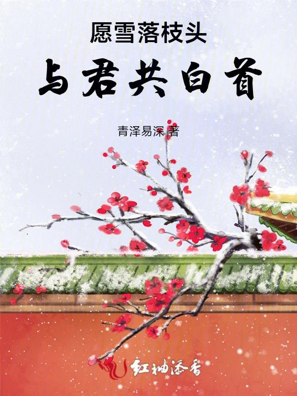 雪落头顶与你共白头的诗句