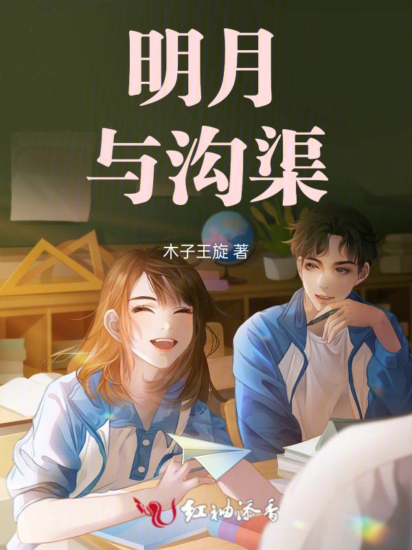 明月沟渠最精辟的十句话是啥