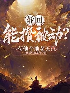 主角开局就是天道