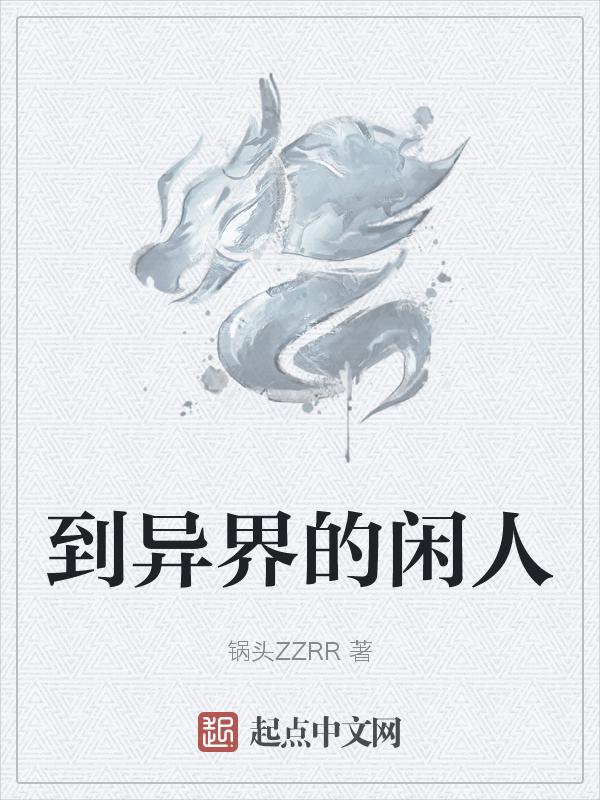 到异界的闲人漫画