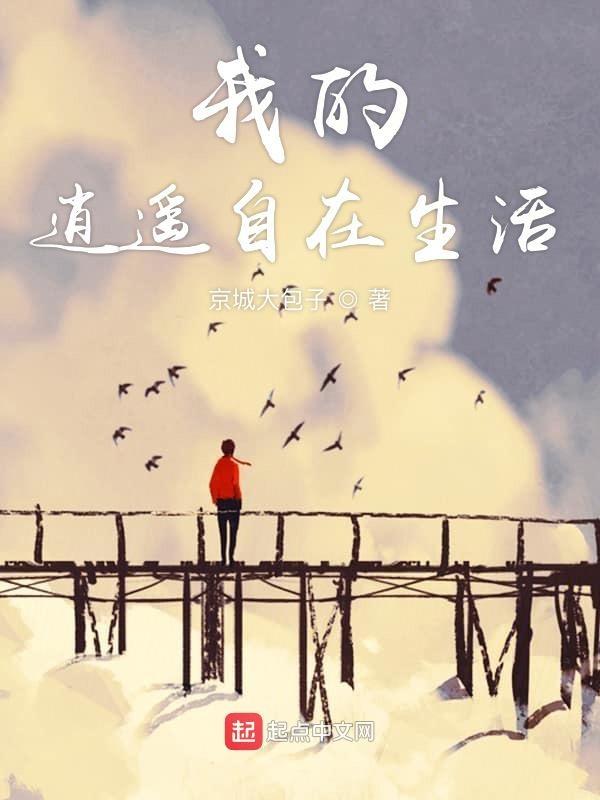 逍遥自在的生活怎么表达