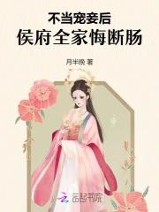 侯府不受宠庶女搅乱朝纲