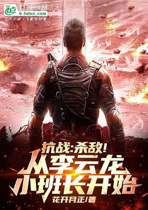 抗战从李云龙的警卫员做起免费