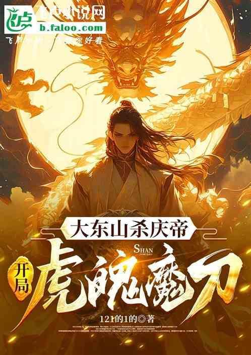 庆帝在大东山死了么