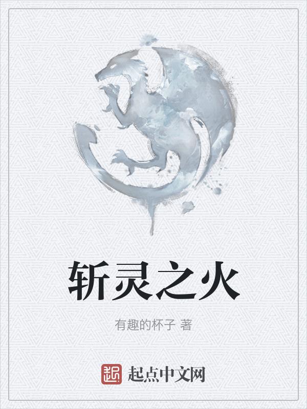 通灵之术斩斩舞