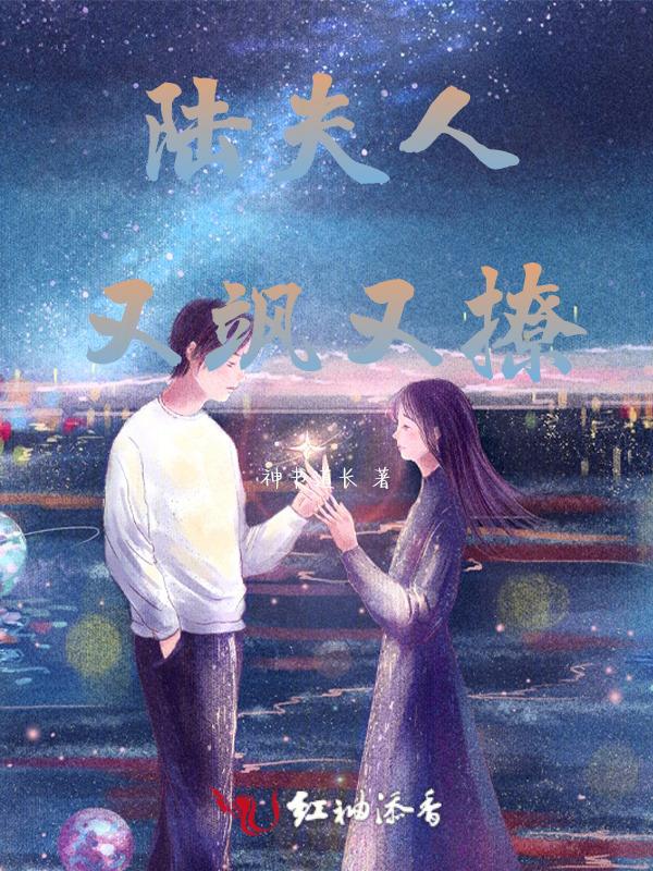 “陆夫人又双叒叕撒娇了”