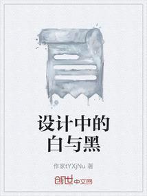 黑白设计的特点