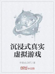 沉浸式虚拟体验